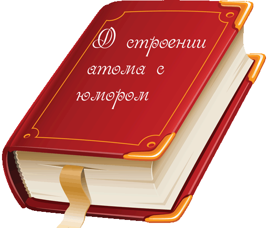 репетитор по химии и биологии Трофимов Д. А смешно о строении атома 