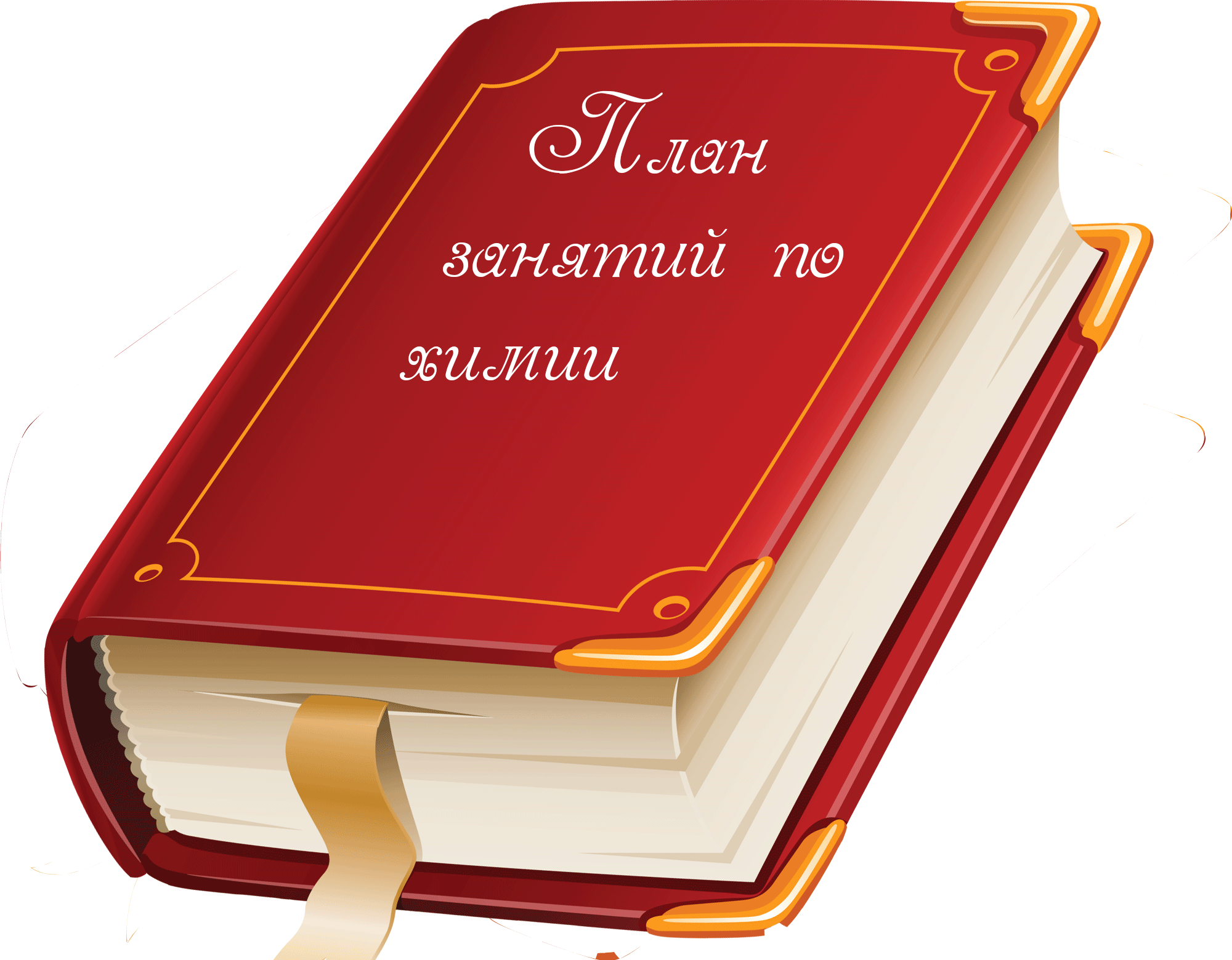 План занятий репетитора по  химии .