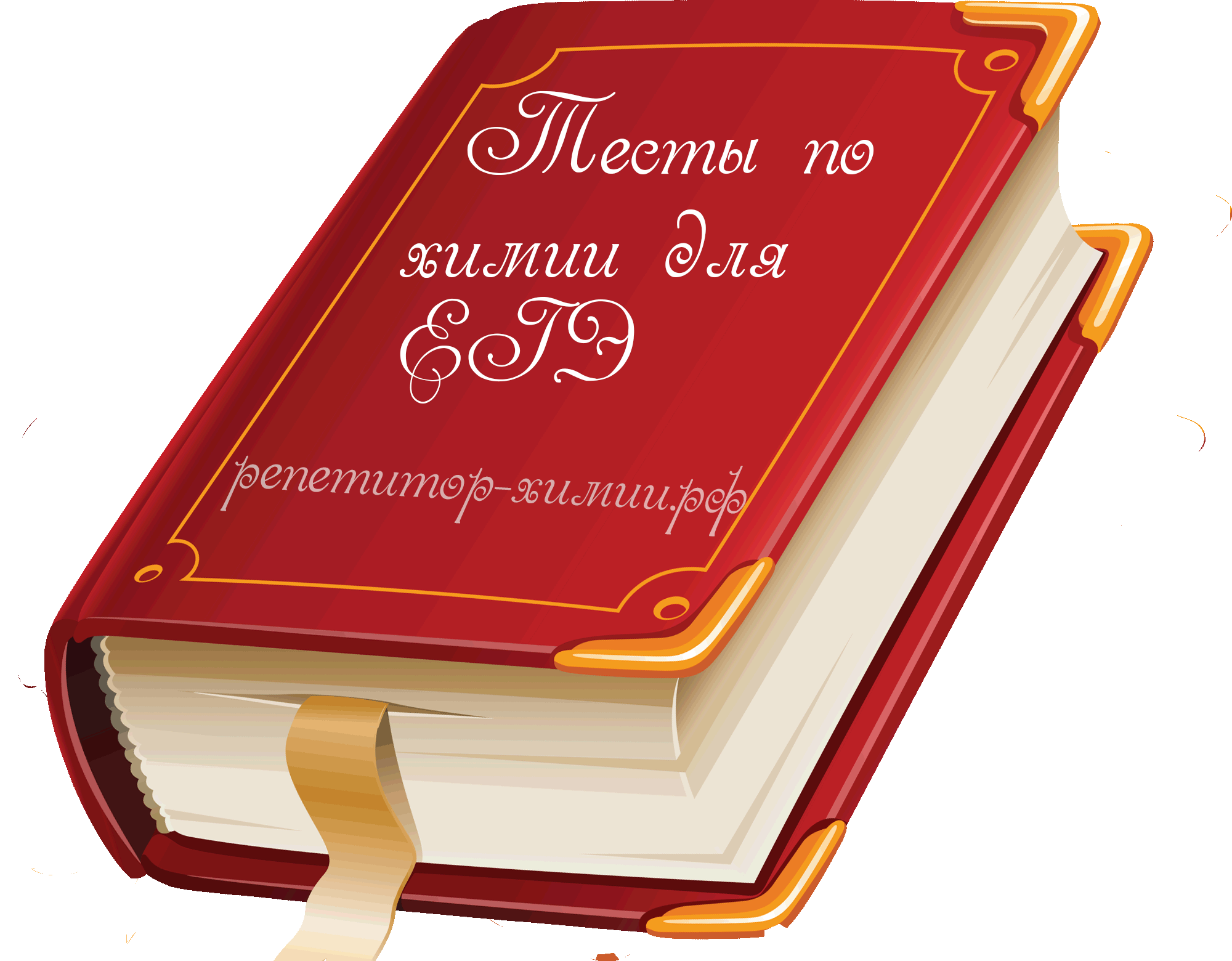 Тесты по химии репетитора по химии для ЕГЭ и ОГЭ