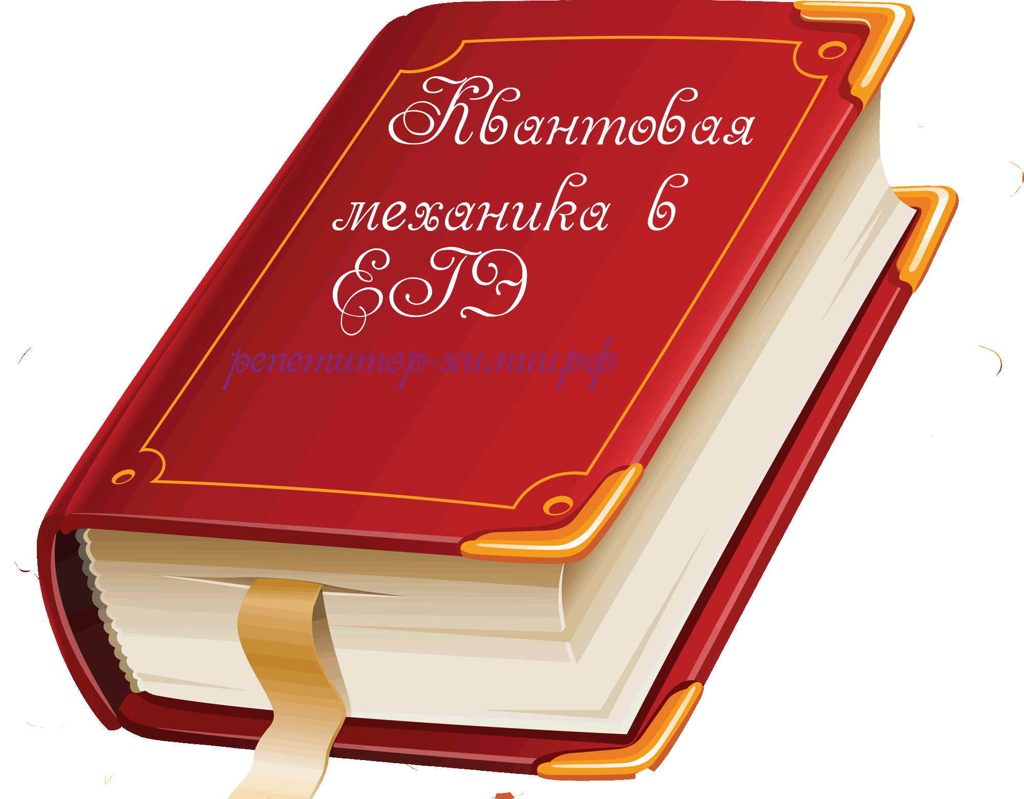 Задание №1 по квантовой механике из ЕГЭ объясняется репетитором по химии. 