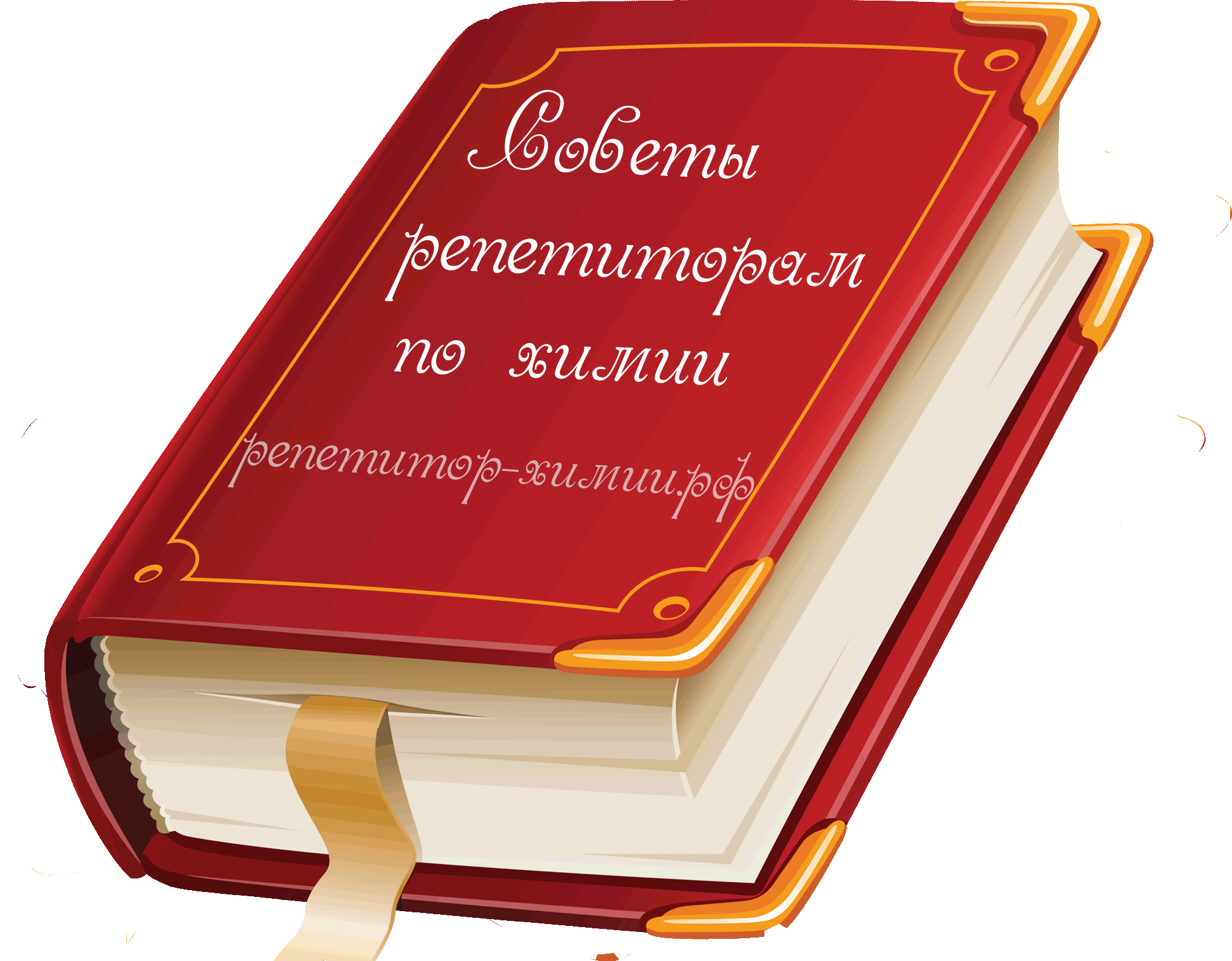  Советы  репетитора  по  химии.